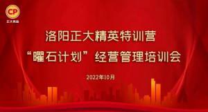 學(xué)思踐悟，砥礪奮進(jìn) |洛陽正大精英特訓(xùn)營(yíng)“曜石計(jì)劃”經(jīng)營(yíng)管理培訓(xùn)會(huì)持續(xù)進(jìn)行中